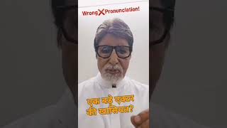 How to pronounce Amitabh bachchan  Marathi Pronunciation Tips shorts video actingchallenge [upl. by Adnolehs]