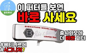 퍼터추천 베티나르디 시그니처7 리뷰 Bettinardi signature 7 putter review [upl. by Botnick137]