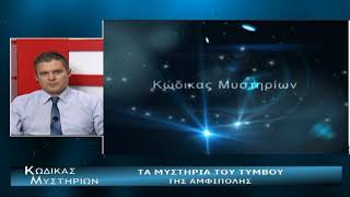 Κώδικας Μυστηρίων 29092018Αμφίπολη  Λυκάωνας  Κοσμοενεργειακή θεραπευτική [upl. by Lemmor992]