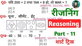 RRB NTPC Reasoning Practice Set  Railway GroupD  RPF  SSCCHSL  CTET  SSCGD [upl. by Kalvin]