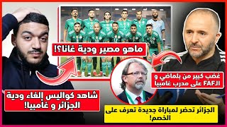 عاجل شاهد كواليس إلغاء ودية الجزائر و غامبيا و غضب كبير للإتحاد الجزائري مفاوضات برمجة مباراة جديدة [upl. by Chloe]