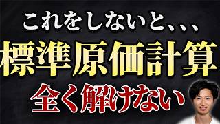 【2024年最新】標準原価計算 完全攻略【簿記2級 工業簿記】【シュラッター図】 [upl. by Arised579]