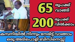 Super Businessകമ്പനിയിൽ നിന്നും നേരിട്ട് വാങ്ങി നല്ല ലാഭത്തിനു വിൽക്കാൻ പറ്റുന്ന ഒരു അടിപൊളി ബിസിനസ് [upl. by Cromwell]