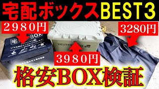 【2024年問題】置き配ボックス３種類を徹底検証【防水・防犯対策】【４０００円以下】 [upl. by Miarzim233]