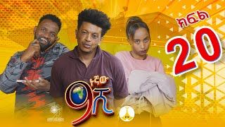 9ኛው ሺ አዲስ ምዕራፍ ክፍል 20 9Gnaw Shi Part 20 [upl. by Ylas]