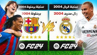 رجعت تشكيلات جميع الفرق واللاعبين لسنة 2004 ولكن فيFC 24 [upl. by Weinert]