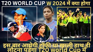 ICC T20 WORLD CUP WOMENS 2024 क्या भारतीय टीम इस बार TITLE जीतने की है दावेदारी [upl. by Eirrehc]