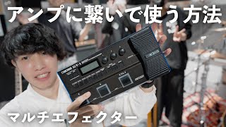 【音良すぎ】家以外でもマルチエフェクターの音を最大限に引き出す方法【スタジオで解説】 [upl. by Cletus]