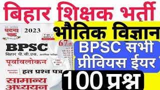 BPSC TEACHER SCIENCE PHYSICS ALL BPSC PREVIOUS YEAR QUES बिहार शिक्षक भर्ती भौतिक विज्ञान [upl. by Salangi]