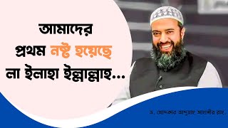 আমাদের প্রথম নষ্ট হয়েছে লা ইলাহা ইল্লাল্লাহ ড খোন্দকার আব্দুল্লাহ জাহাঙ্গীর [upl. by Kreegar]