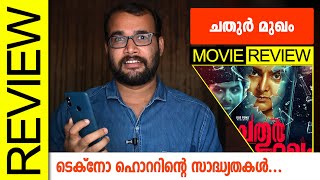 Chathur Mukham Malayalam Movie Review by Sudhish Payyanur monsoonmedia [upl. by Reine]