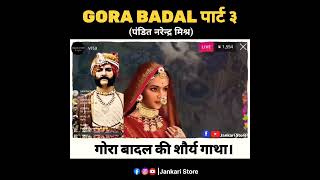 Part 3  गोराबादल  नरेंद्र मिश्र  Padmavati Poetry by Kumar Vishwas shorts viralvideo trending [upl. by Irby]