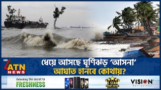 ২৪ ঘণ্টার মধ্যেই আছড়ে পড়বে প্রবল ঘূর্ণিঝড় ‘আসনা’  Cyclone Asna  Cyclone Update  Weather ATN News [upl. by Calder]