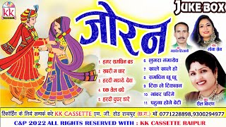 Shail Kiran  Mona Sen  Mahadev Hirwani  Cg Bihaw Geet  Audio Jukebox Song  Joran  AVM STUDIO [upl. by Amimej749]