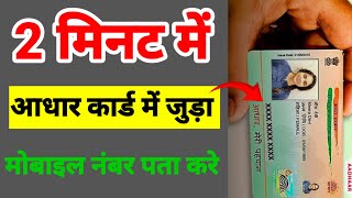 aadhar card me link mobile number kaise pata kare 2024 ll how to check aadhar link mobile number [upl. by Swetlana]