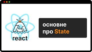 ТОБІ НІХТО НЕ РОЗКАЖЕ про State в React  укр [upl. by Bena984]