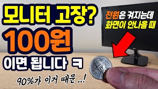 모니터 고장 90가 이거 때문이에요 전원은 켜지는데 모니터 화면이 안나올 때 해결법 [upl. by Gabrielle]