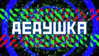 Каникулы на Марсе  Дедушка official [upl. by Nnel46]