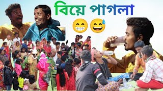 বিয়ে পাগলা কমেডি । Biye pagla comedy । Funny natok । Bongo Mata TV [upl. by Gibbon]