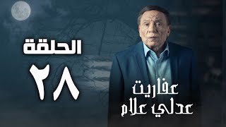 مسلسل عفاريت عدلي علام  عادل امام  الحلقة الثامنة والعشرون  Afarit Adly Alam Series 28 [upl. by Rosanna]