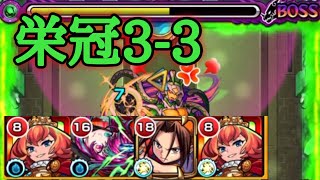 【モンスト】栄冠の闘技場33 クリア！ [upl. by Faxun]