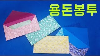 용돈봉투 종이접기 돈봉투 쉬운 종이접기 색종이접기 쉬운것 origami allowance bag [upl. by Nrev]