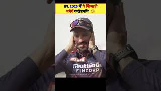 इन 3 खिलाड़ीयों की किस्मत बदल सकती है IPL Mega Auction 2025 में 😀 [upl. by Beverlee]