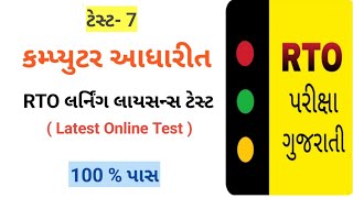 RTO Exam Gujarat 2024 🚦RTO Driving Test 🚘 Learning license test questions 🛵 RTO Exam Computer Test [upl. by Madelena]