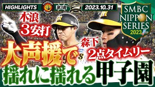 【10月31日 SMBC日本シリーズ2023第3戦】森下日シリ初タイムリーだ！やっぱり甲子園の応援は凄過ぎる！阪神タイガース密着！応援番組「虎バン」ABCテレビ公式チャンネル [upl. by Arreip]