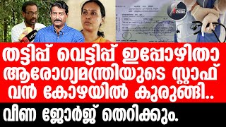 Veena George വീഴുമ്പോൾ കൂട്ടത്തോടെ [upl. by Bunce]