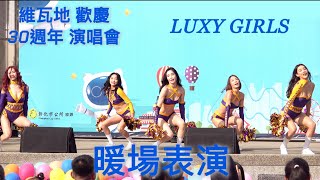 LUXY GIRLS 暖場 240323 彰化陽明公園 維瓦地歡慶30週年 演唱會 catchmoment [upl. by Rocker191]