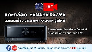 🔴Live แกะกล่อง YAMAHA RXV6A และแนะนำ AV receiver YAMAHA รุ่นใหม่ [upl. by Ardrey]