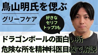 鳥山明氏を偲ぶ（グリーフケア）ドラゴンボールの面白いところ危険なところを精神科医目線で解説 [upl. by Pedrick677]