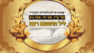 ליל הושענא רבה  יואלי קליין והחברים  חלק א  Night of Hoshana Rabba  Yoeli Klein  Part 1 [upl. by Colby59]