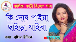 কি দোষ পাইয়া ছাইড়া যাইবা রে  Momtaz Hit Song  Old Bicched Song  Music Video  Gaane Bondhure Daki [upl. by Chud]