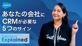 CRMが必要な５つのサイン  シャウラ・ヴォーグの SalesforceExplained [upl. by Dagmar614]