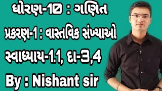 Std 10 Maths Chapter1 વાસ્તવિક સંખ્યાઓ Ex11 Q3amp4 in Gujarati by Nishant sir [upl. by Mialliw]