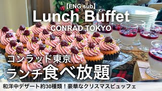 【食べ放題】コンラッド東京のクリスマスビュッフェ！高級ホテルビュッフェでクリスマス料理やスイーツが食べ放題 [upl. by Ahsiekim]