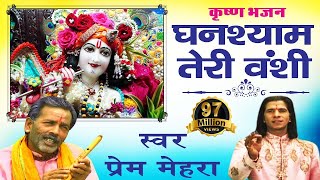 घनश्याम तेरी बंशी पागल कर जाती है  Prem Mehra  Popular Shri Krishna Bhajan  Ghanshyam Teri Bansi [upl. by Arlie]