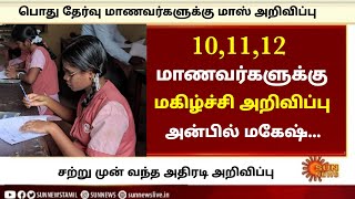 🎉😍💥 Podra Vedi yaah  101112 மாணவர்களுக்கு மகிழ்ச்சி அறிவிப்பு  Happy News tamil [upl. by Esahc]