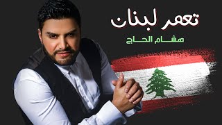 Hisham El Hajj  Taamar Lebnan  هشام الحاج  تعمر لبنان [upl. by Atikihs]