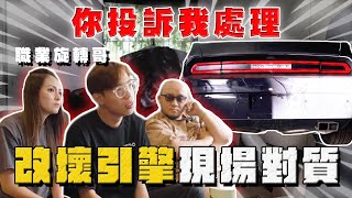 【中古車大揭秘】你投訴我處理 遇到職業旋轉哥⋯兩百萬改到變報廢車Ep2！ [upl. by Ynehpets]