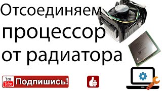 Как безопасно отсоединить процессор от радиатора [upl. by Aniuqaoj608]