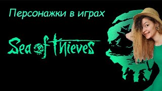 Женские персонажи в играх Sea of Thieves [upl. by Sibylla574]