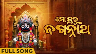 Mo Prabhu Jagannath  Full Song  Odia Song  Sasmita  Jaga  Jayadev Mishra  Jagannath Bhajaan [upl. by Eleanore]