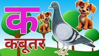 K Se Kabutar  a se anar  क से कबूतर  अ से अनार  ka kha ga gha  k kh g gh  kids class 24 [upl. by Eidarb418]