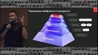 Пирамида кайфовости цифровых продуктов Алексей Чупин [upl. by Yhotmit412]