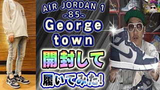 【久しぶりのSNKRS抽選突破】quotGeorgetownquotの格好良さにチェリ男驚愕チェリ男の小部屋 [upl. by Etteb]