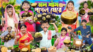 তাল শাঁস পাগল মেয়ে🌴🌴 হারাধনের বাংলা ফানি ভিডিও 😂🤣  Bangla Funny Video 2024 [upl. by Zack775]