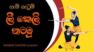 ගැමි නැටුම් ලී කෙලි නර්තනය FOLK DANCE NIRMANI DANCE ACADEMY OLප්‍රායෝගික පරීක්ෂණය ගැමි නැටුම් [upl. by Ranice]